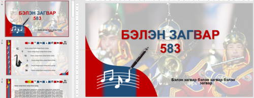 Хөгжим, урлагын тайлан сургалтанд тохиромжтой загвар